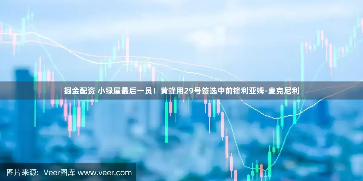 掘金配资 小绿屋最后一员！黄蜂用29号签选中前锋利亚姆-麦克尼利