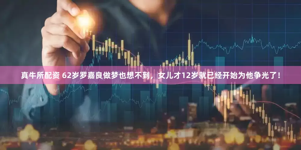 真牛所配资 62岁罗嘉良做梦也想不到，女儿才12岁就已经开始为他争光了！