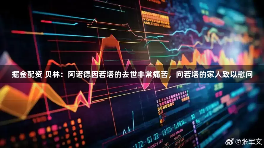 掘金配资 贝林：阿诺德因若塔的去世非常痛苦，向若塔的家人致以慰问