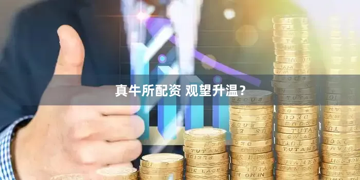 真牛所配资 观望升温？