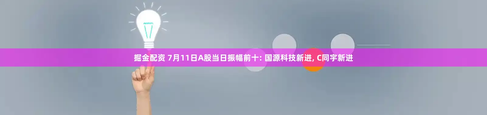 掘金配资 7月11日A股当日振幅前十: 国源科技新进, C同宇新进