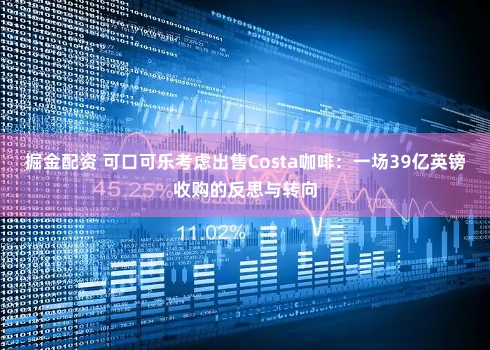 掘金配资 可口可乐考虑出售Costa咖啡：一场39亿英镑收购的反思与转向